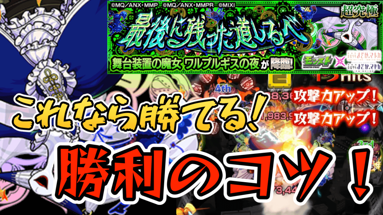 【モンスト】ワルプルギスの夜【超究極】クリアのコツまとめ【まどマギコラボ】