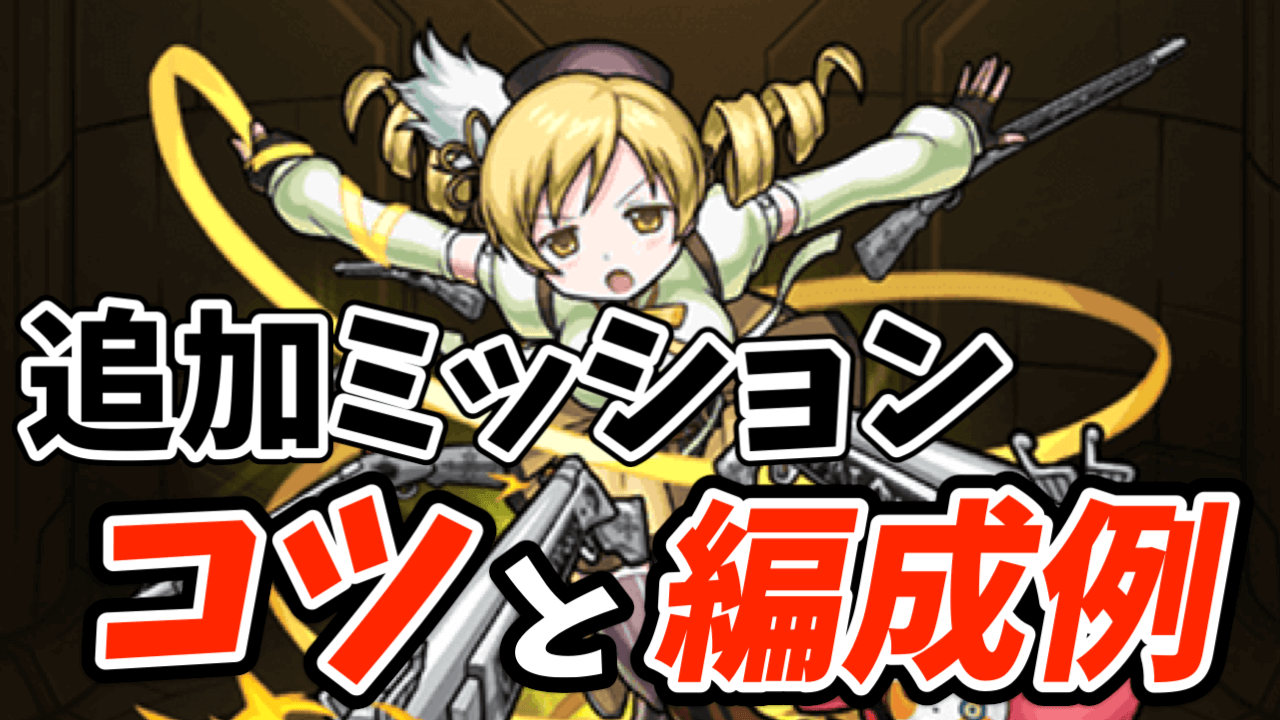 【モンスト】まどマギコラボ追加ミッションのコツまとめ! クリア編成もご紹介!