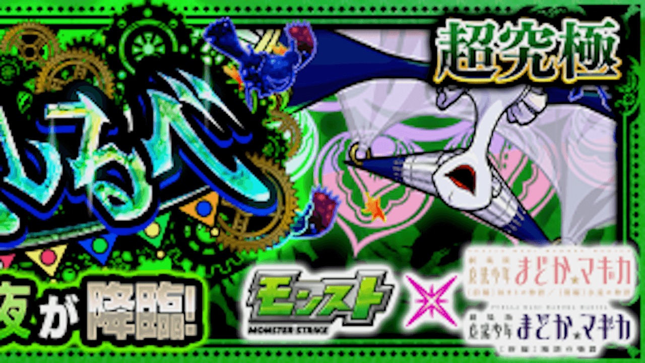 【モンスト攻略】ワルプルギスの夜【超究極】のギミックと適正キャラランキング、攻略ポイントも解説!【まどマギコラボ】