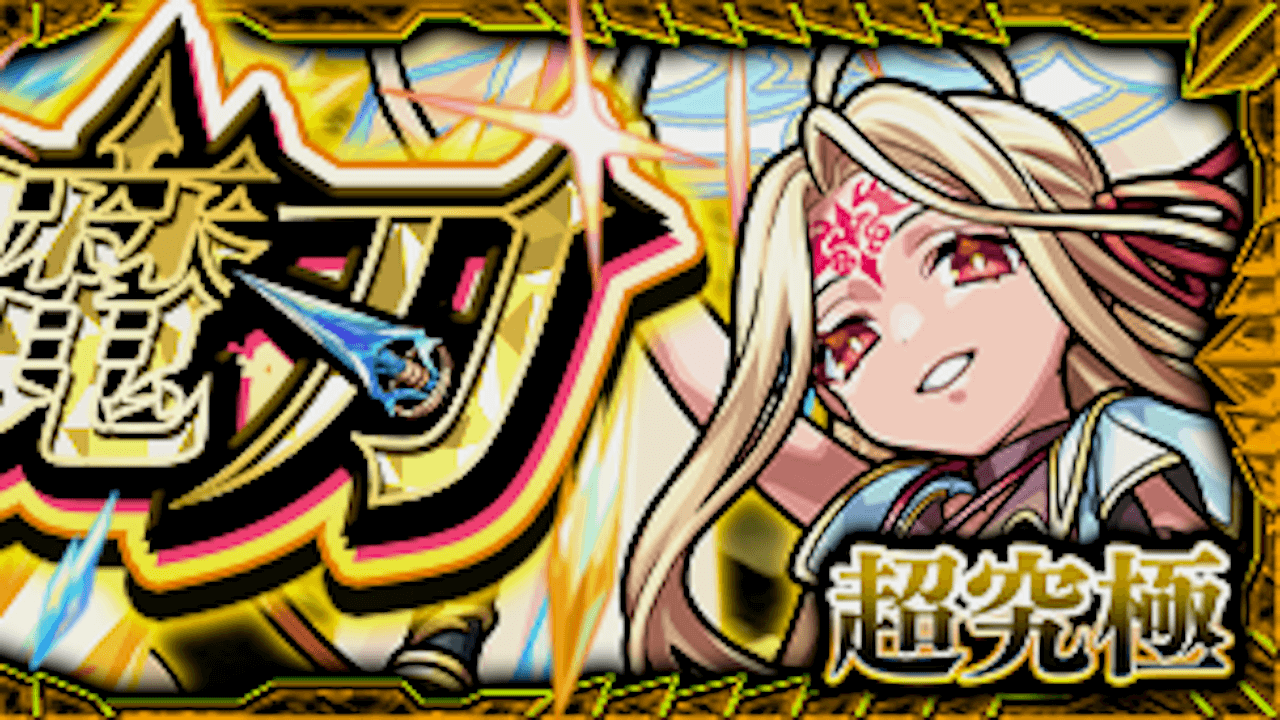 モンストロンギヌス攻略と適正まとめ