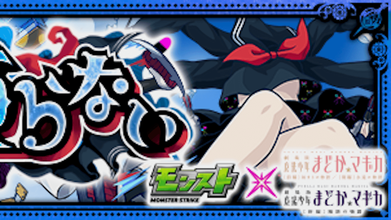 【モンスト攻略】委員長の魔女【究極】のギミックと適正キャラランキング、攻略ポイントも解説!【まどマギコラボ】