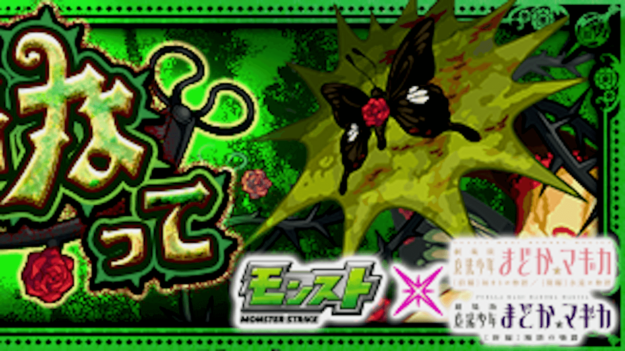 【モンスト攻略】薔薇園の魔女【究極】のギミックと適正キャラランキング、攻略ポイントも解説!【まどマギコラボ】