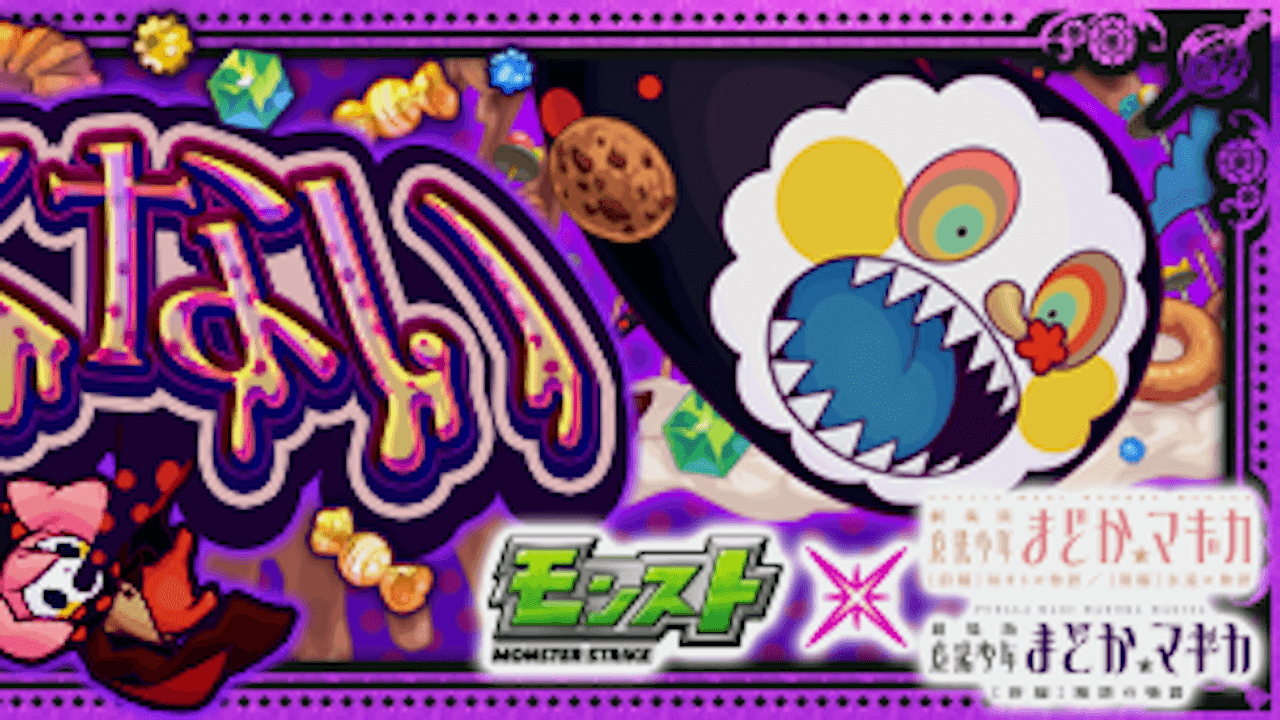 【モンスト攻略】お菓子の魔女【究極】のギミックと適正キャラランキング、攻略ポイントも解説!【まどマギコラボ】