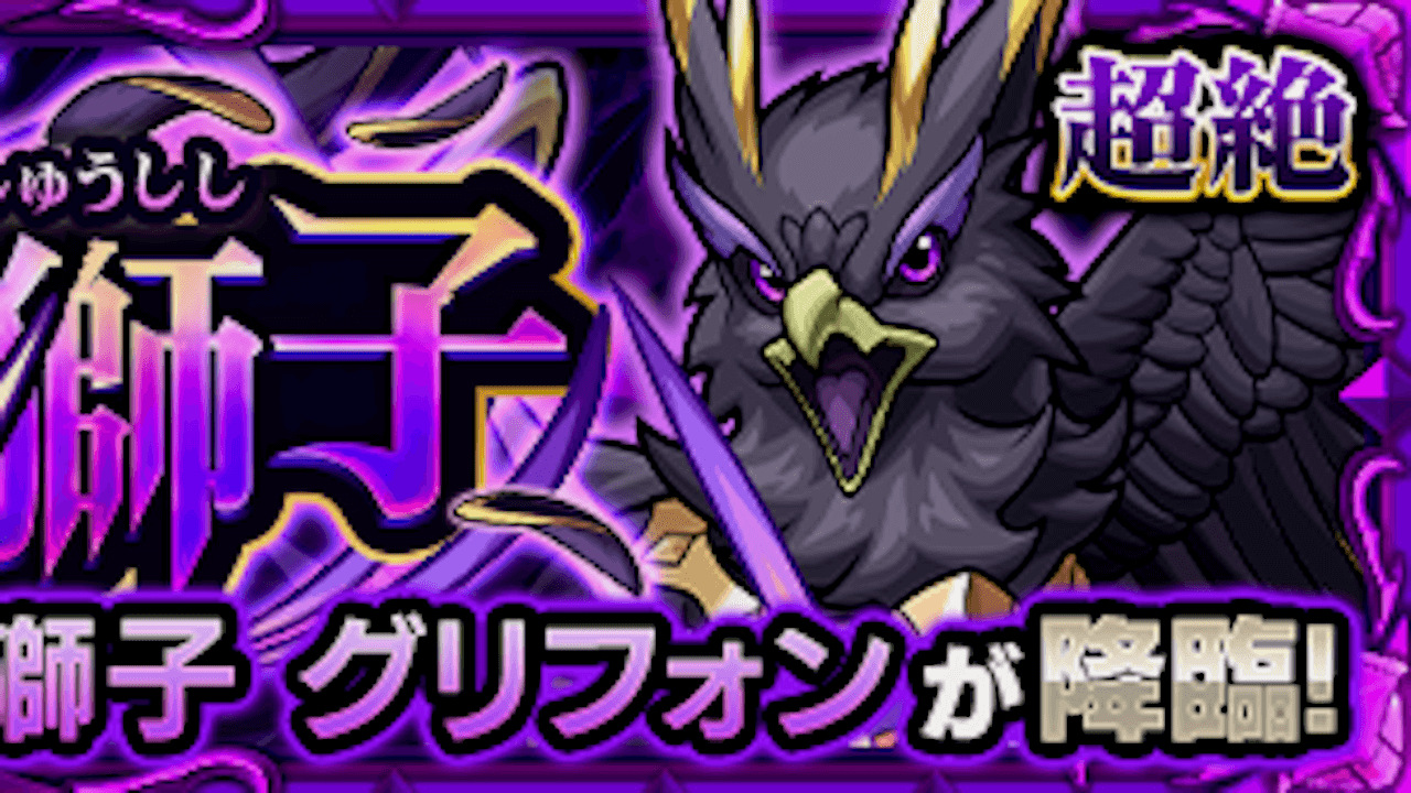 【モンスト攻略】グリフォン【超絶】のギミックと適正キャラランキング、攻略ポイントも解説!【守護獣の森】