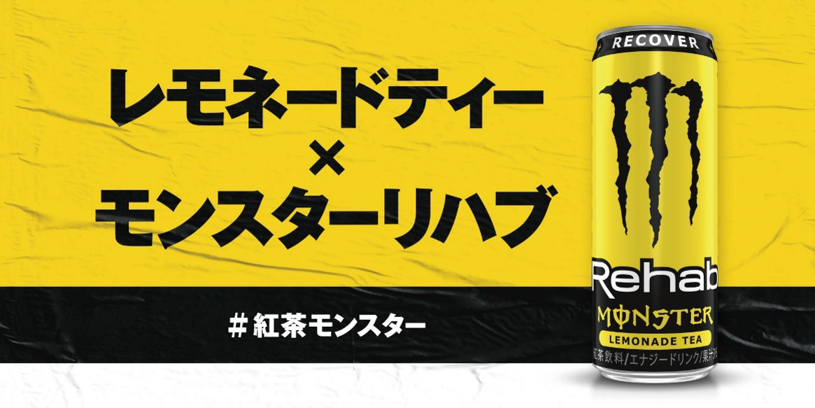モンスターエナジーが紅茶になって10/25新登場!? 発売前にゲットできるキャンペーンを見逃すな! | AppBank