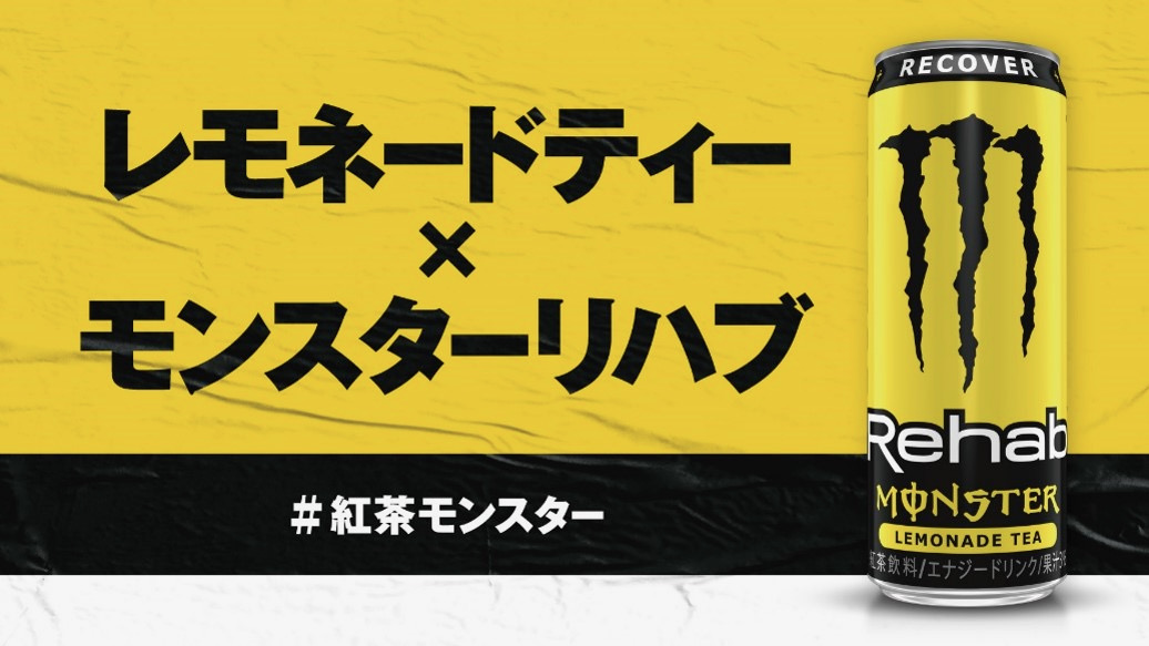 モンスターエナジーが紅茶になって10/25新登場!? 発売前にゲットできるキャンペーンを見逃すな!