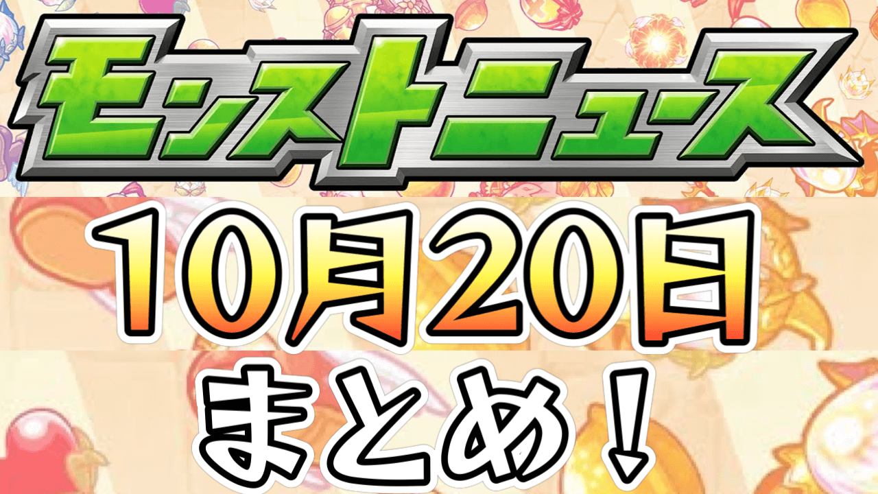 【モンストニュース】人気投票ガチャの順位がついに決定! アプデ新情報や新限定キャラ登場など盛り沢山っ!