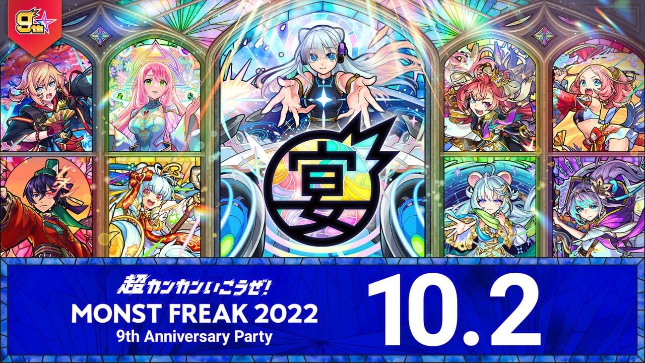 モンストニュースDAY3【モンストフリーク9周年】