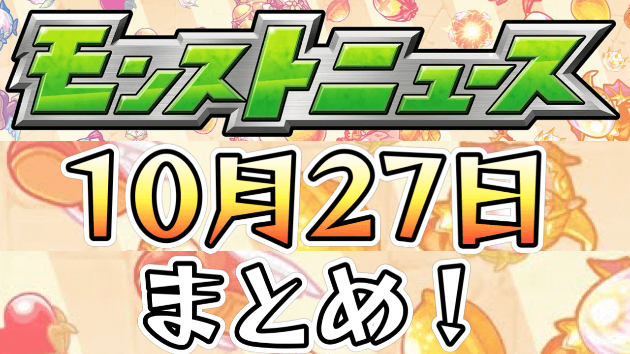 モンストニュース10/27まとめ