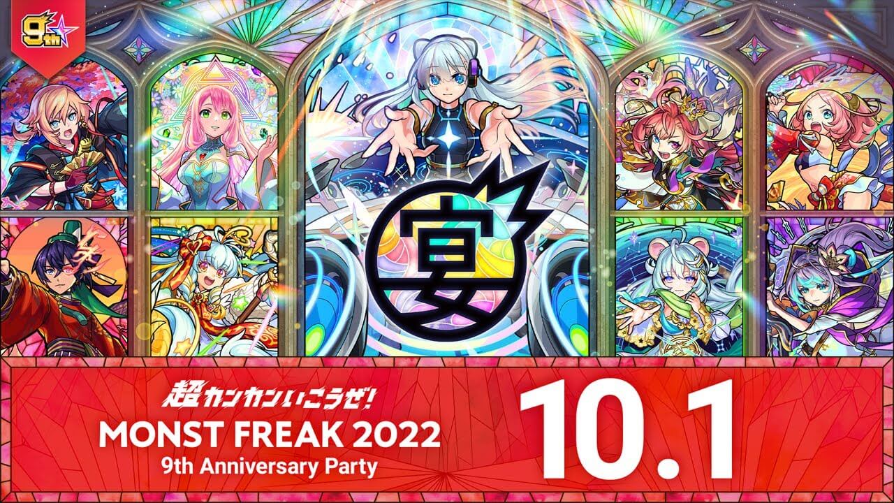 まどマギコラボ開催決定! 風神雷神が分岐獣神化! その他3体に獣神化(改)が発表! 【モンストフリーク9周年 DAY2】