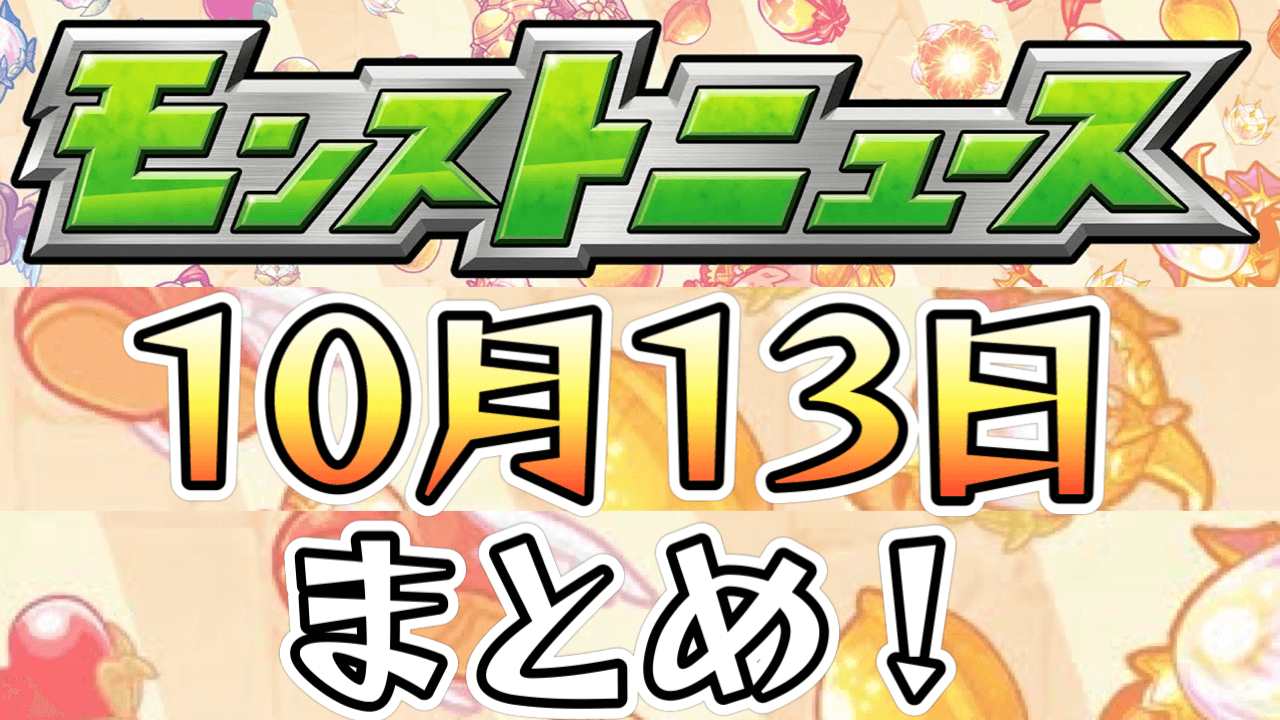 【モンストニュース】限定キャラもゲット可能! 神イベすぎる「ダンジョンズドリーム」の詳細発表! その他新情報盛り沢山っ!