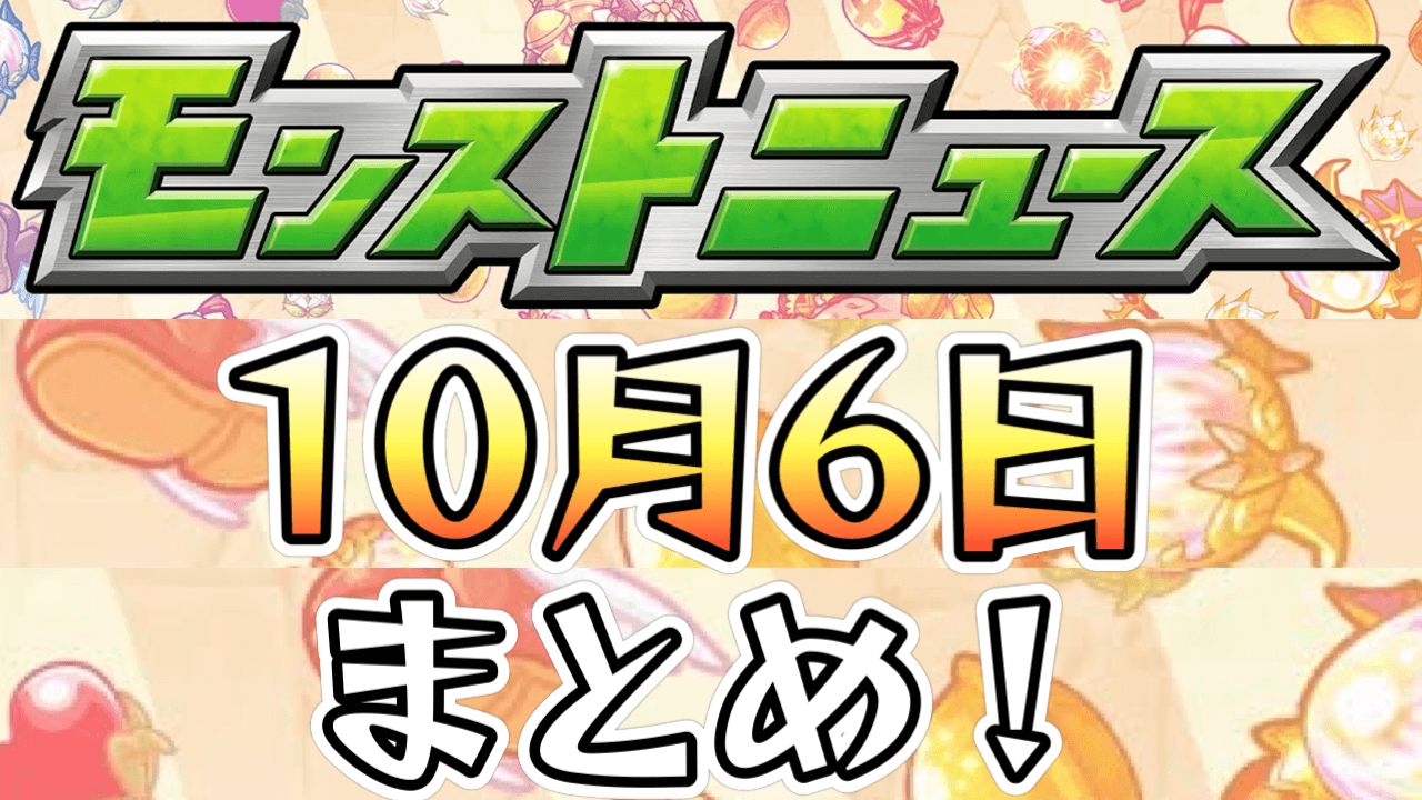 モンストニュース10/6まとめ