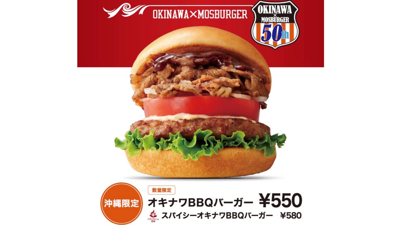 【モス】オキナワBBQバーガーを限定発売! パティの上に牛バラ肉がドーン!!!