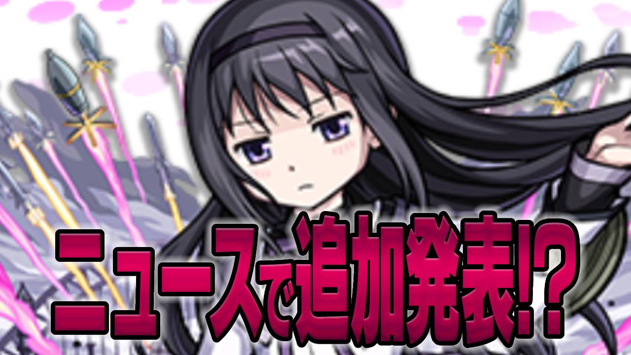 【モンスト】ほむらが分岐獣神化する!? 超究極の追加!? コラボ追加情報を妄想してみた! 【まどマギコラボ】