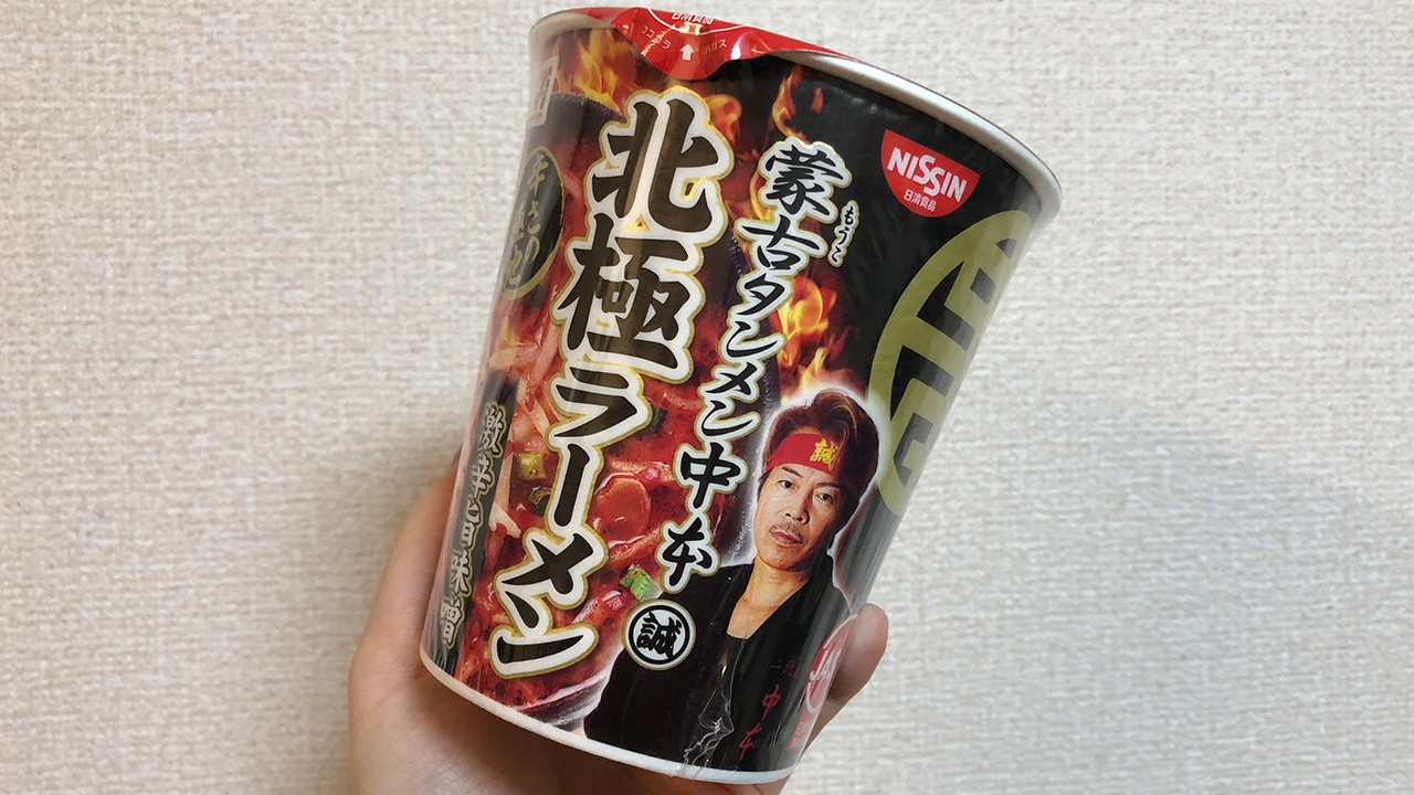 【激辛レビュー】中本で最も辛い「北極ラーメン」をカップ麺で再現!? 「蒙古タンメン中本 北極ラーメン」食べてみた!!