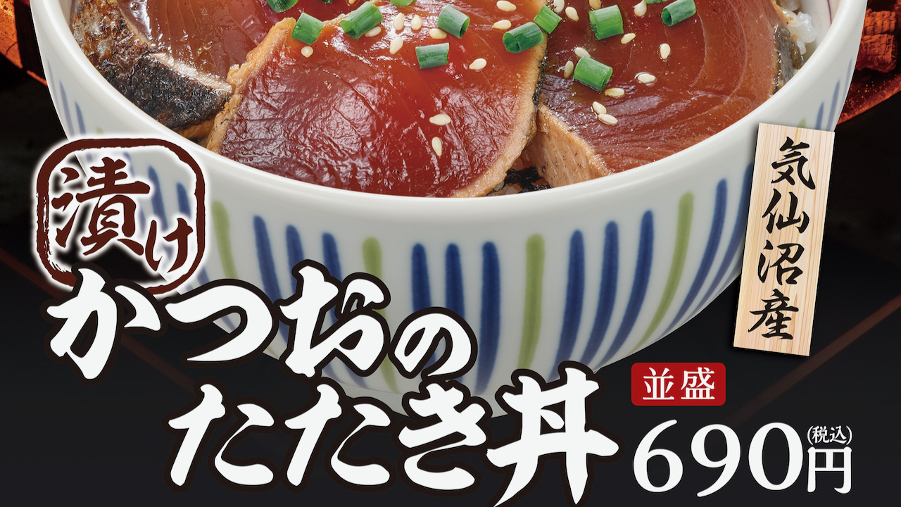 【なか卯】気仙沼のかつおを贅沢に! 「かつおのたたき丼」の炙った香りがたまらないっ10/20初登場!!