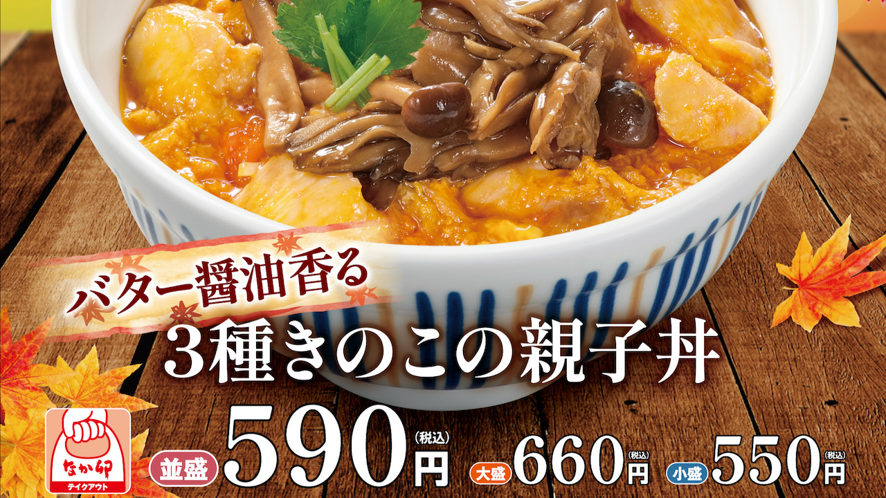 【なか卯】バター醤油が香る「3種きのこの親子丼」登場! 秋の味覚を味わう11/2より