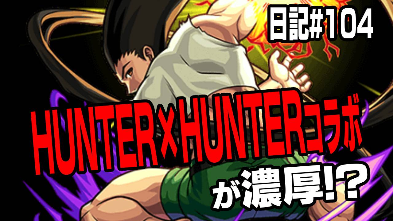 11月はHUNTER×HUNTERコラボが濃厚!? 日記#104