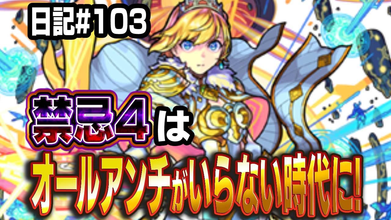 【モンスト】禁忌4はオールアンチがいらない時代に! 日記#103