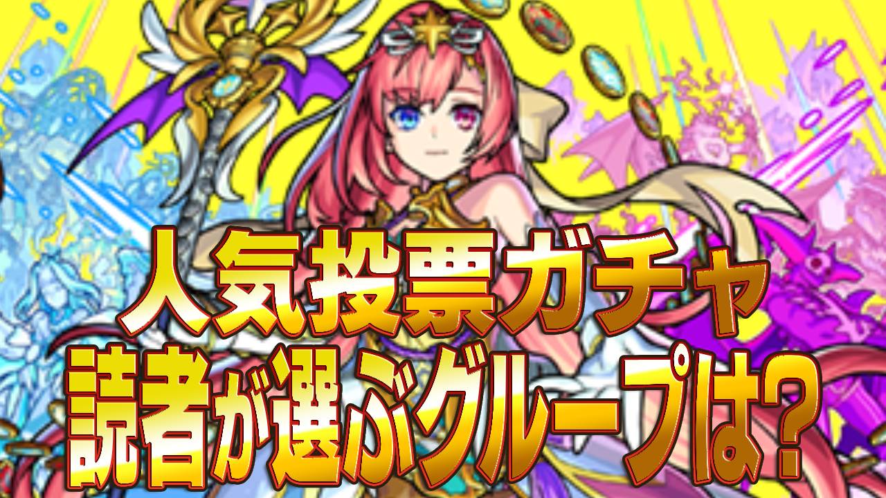 【モンスト】人気投票ガチャでユーザーが選ぶグループが判明!! 各グループ狙いのキャラ上位5体も発表!【9周年人気投票ガチャアンケート結果】