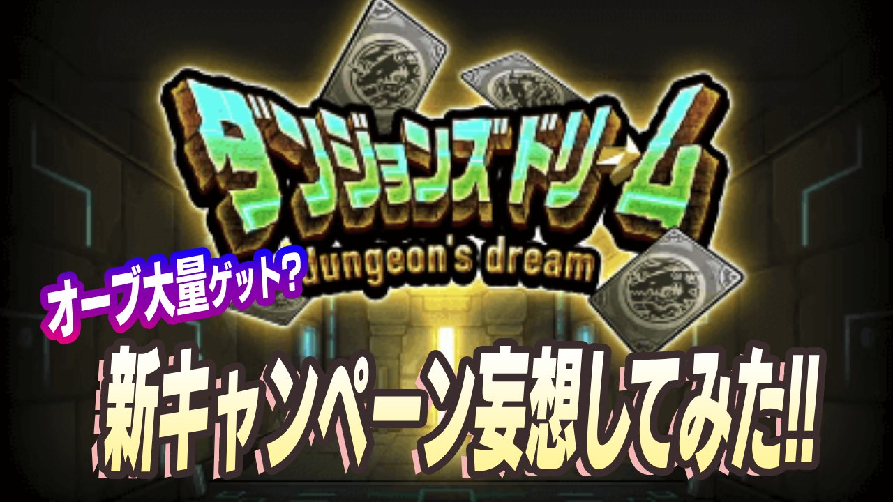 最大オーブ300個ゲット? ダンジョンズドリーム妄想してみた!【モンフリ×9周年】