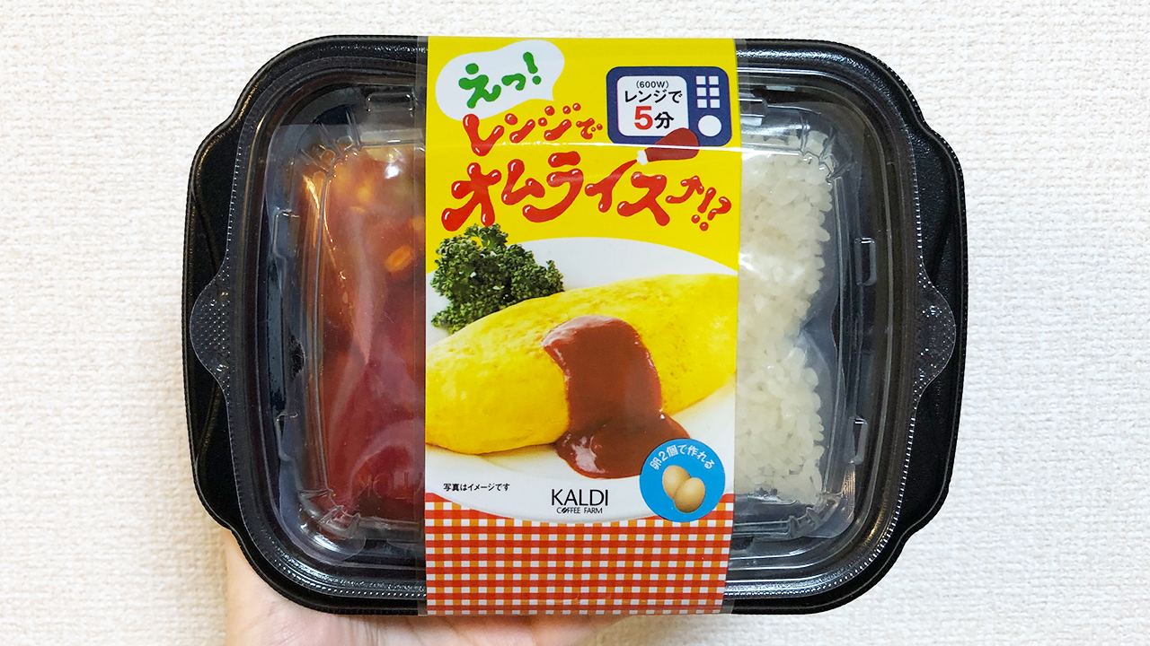 【カルディ】電子レンジでチンするだけでオムライスが完成する「えっ！レンジでオムライス！？」実食レビュー