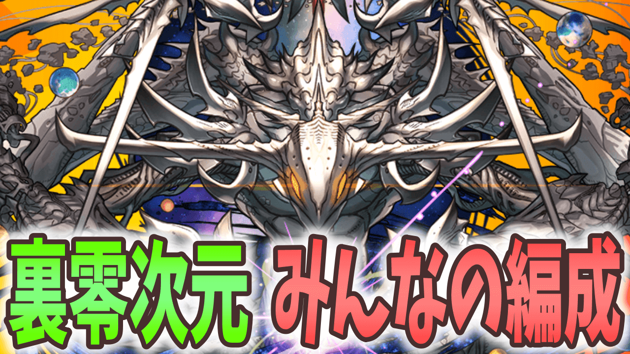 【パズドラ】零チャレンジ みんなの編成! 裏零次元ではあのリーダーが活躍!?