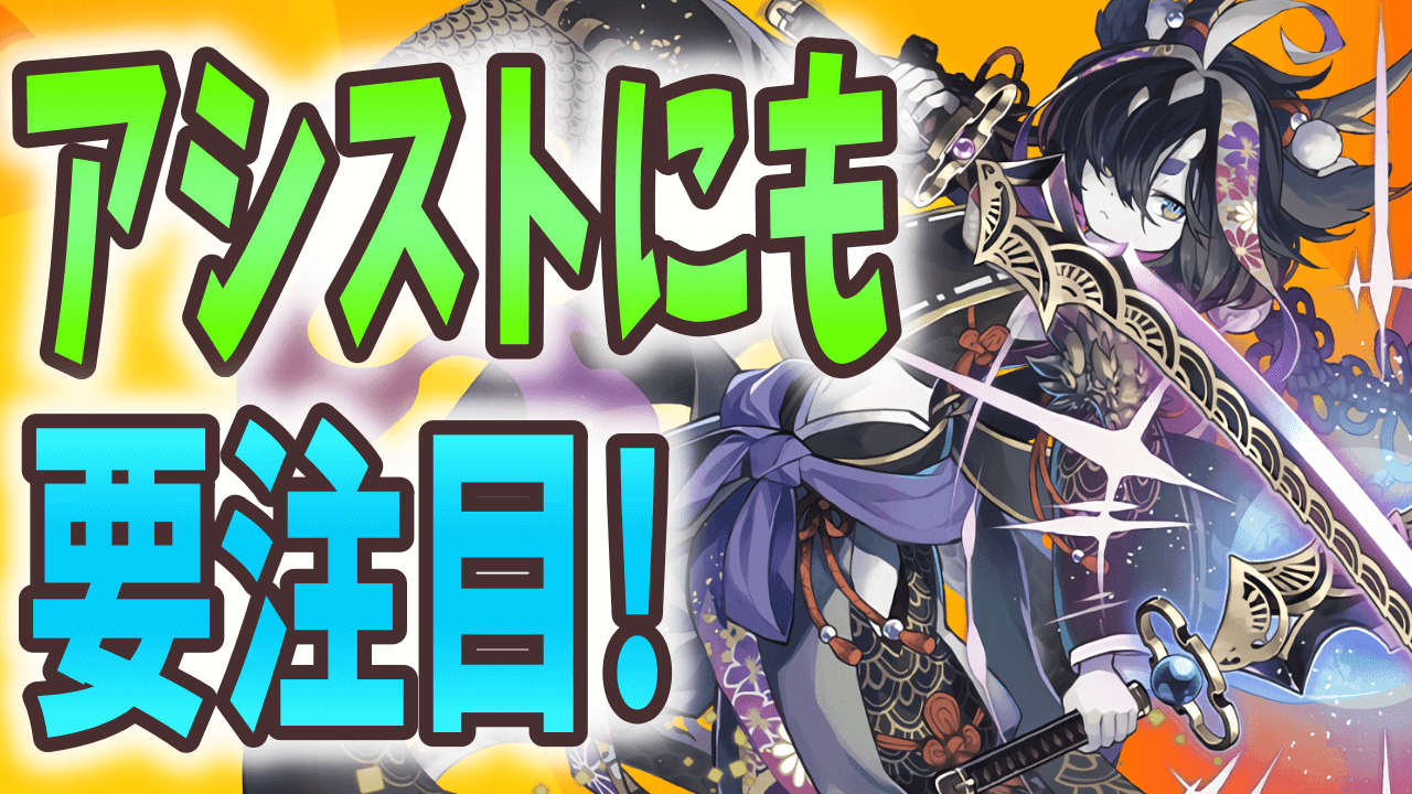 【パズドラ】サギリは本体だけじゃない! 貴重な性能を持つアシストにも要注目!