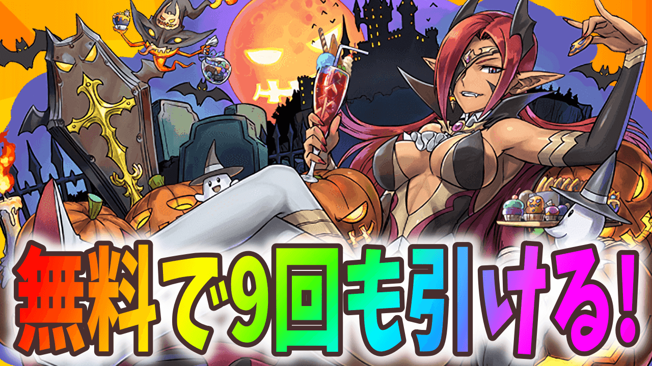 【パズドラ】ハロウィンガチャが無料で9回も引ける!? 大活躍のキャラたちを無料でゲットしよう!