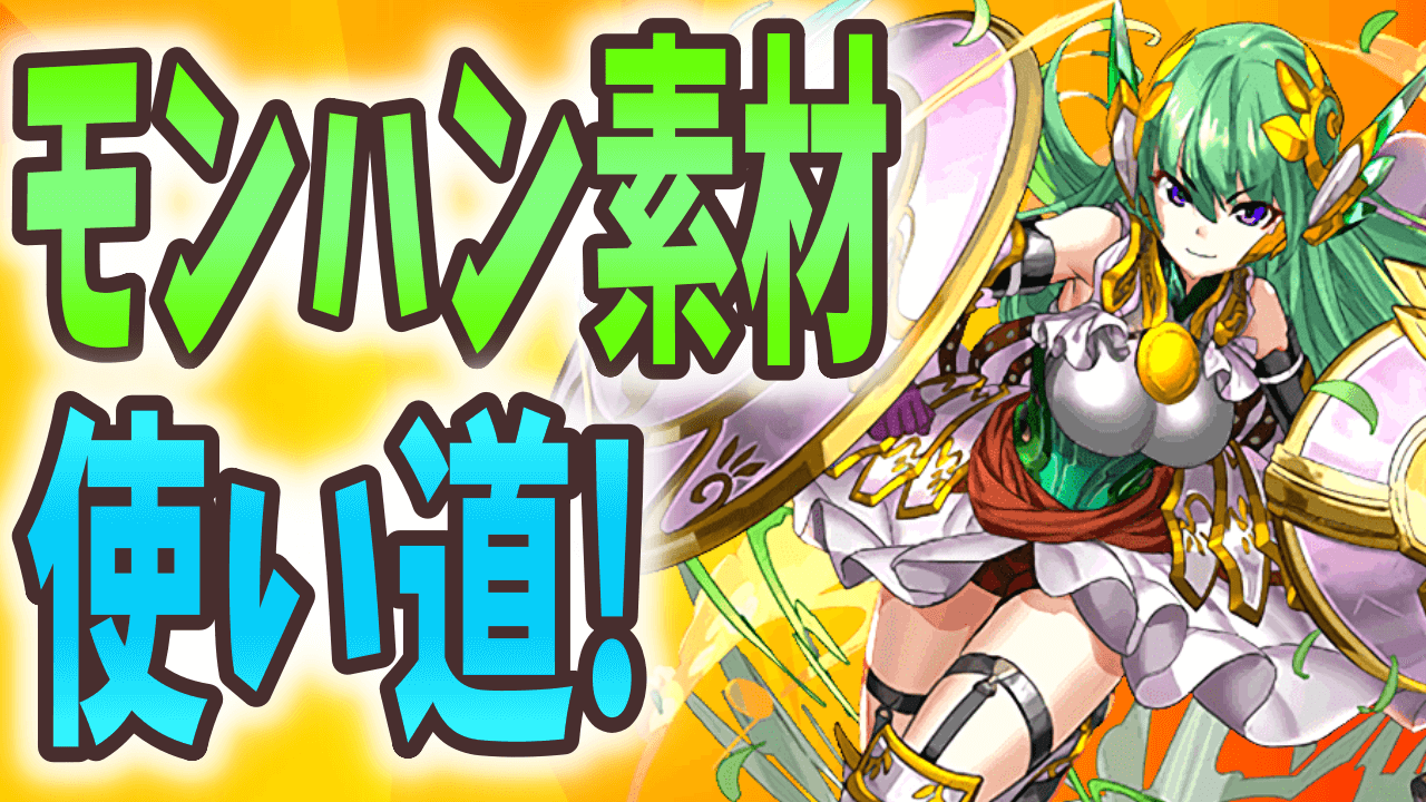 【パズドラ】モンハンコラボ素材に意外な使い道が!? 使い終わっても要チェック!