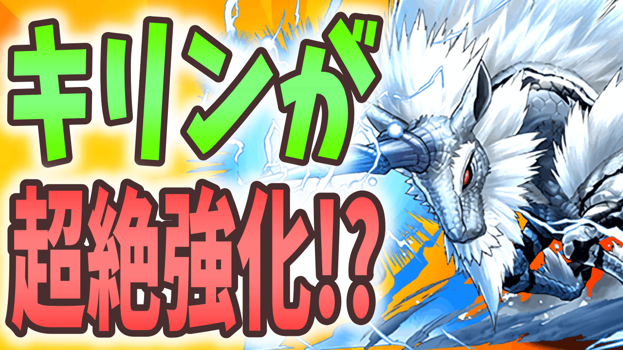 【パズドラ】キリンが強化でループ可能に!? 周回でも輝く強力なスキルを所持!