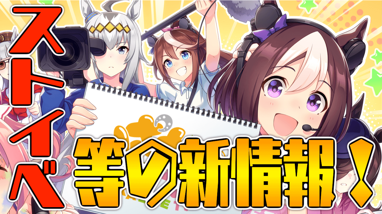 【ウマ娘】ストイベの最新情報が来る!? 公式生配信番組「ぱかライブ」出演者&放送日時決定