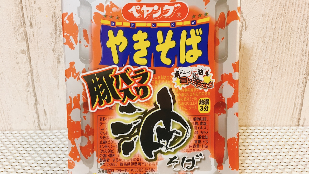 ペヤング激辛やきそばに「油そば」が登場!! 調味油が辛さをマイルドにするらしいので食べてみた!