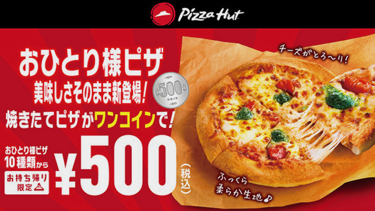【ピザハット】おひとり様ピザがなんと500円! ジョブチューン満場一致達成記念!! 本日より