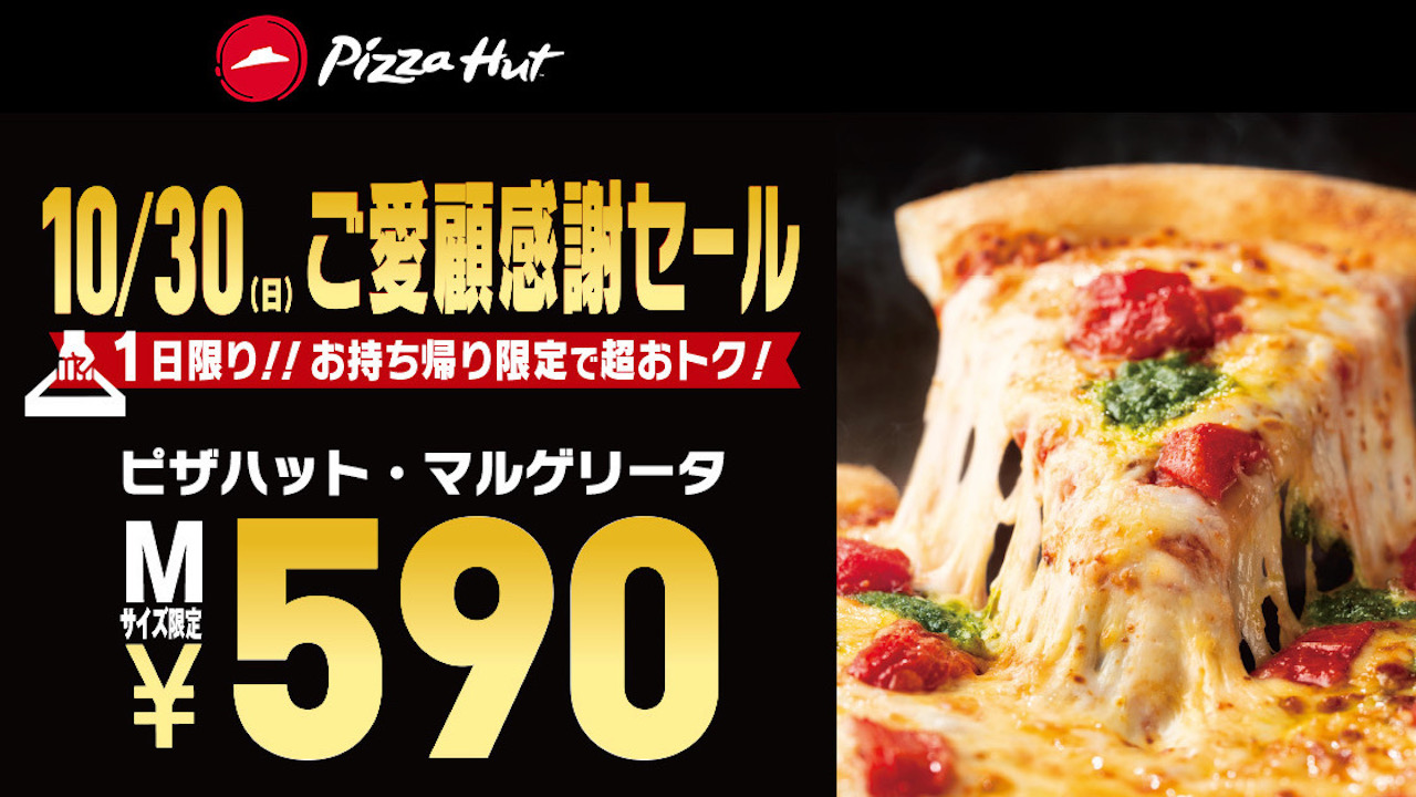 【ピザハット】人気No.1マルゲリータが590円! 年に一度の「ご愛顧感謝セール」10/30限定