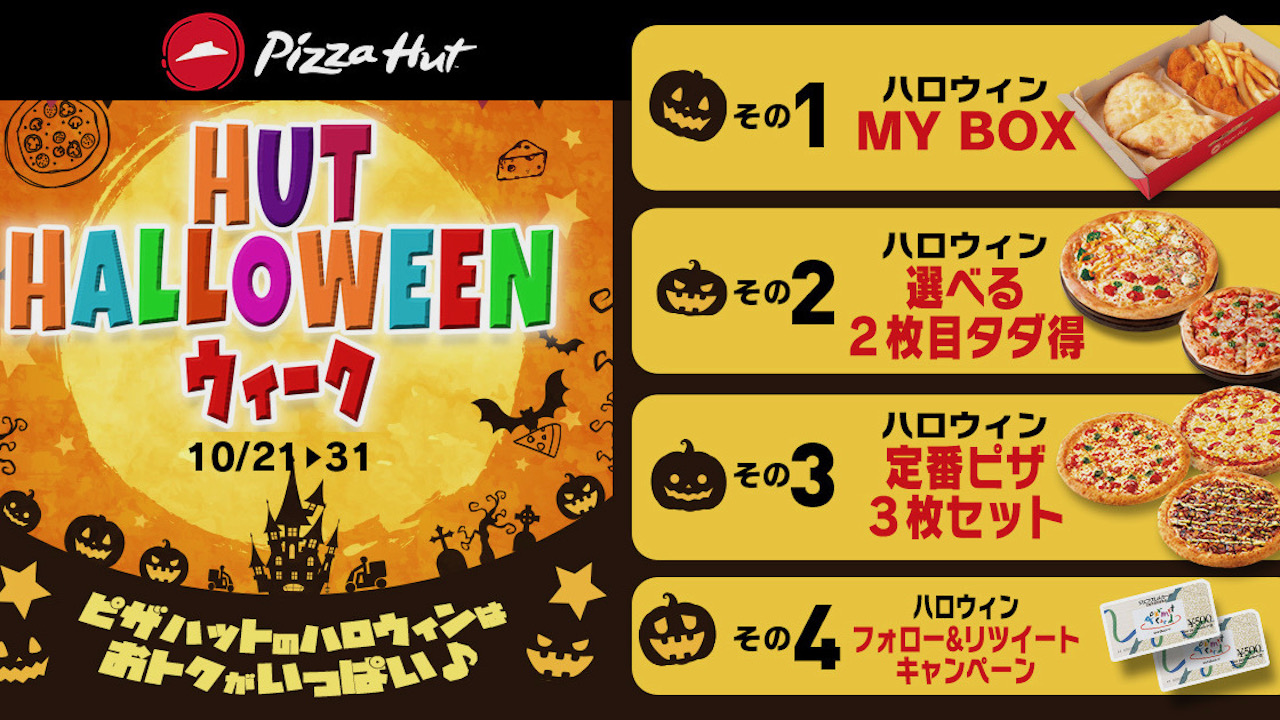 【ピザハット】チーズがのび～るつつみ焼きピザ!? 「ハットのハロウィンウィーク」開催! 10/21より