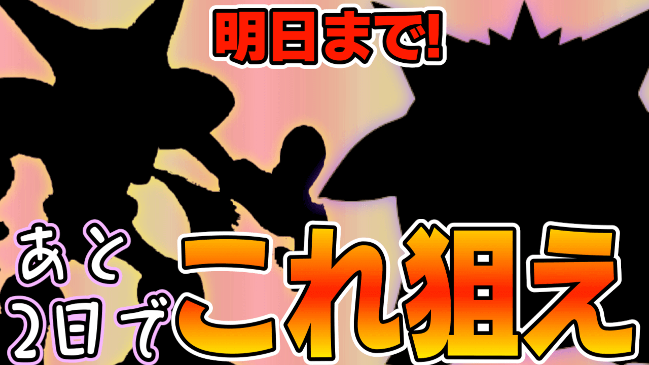ポケモンgo 最低限これだけは狙っとけ 戦力として有用なのは 進化フォーカス明日まで Appbank