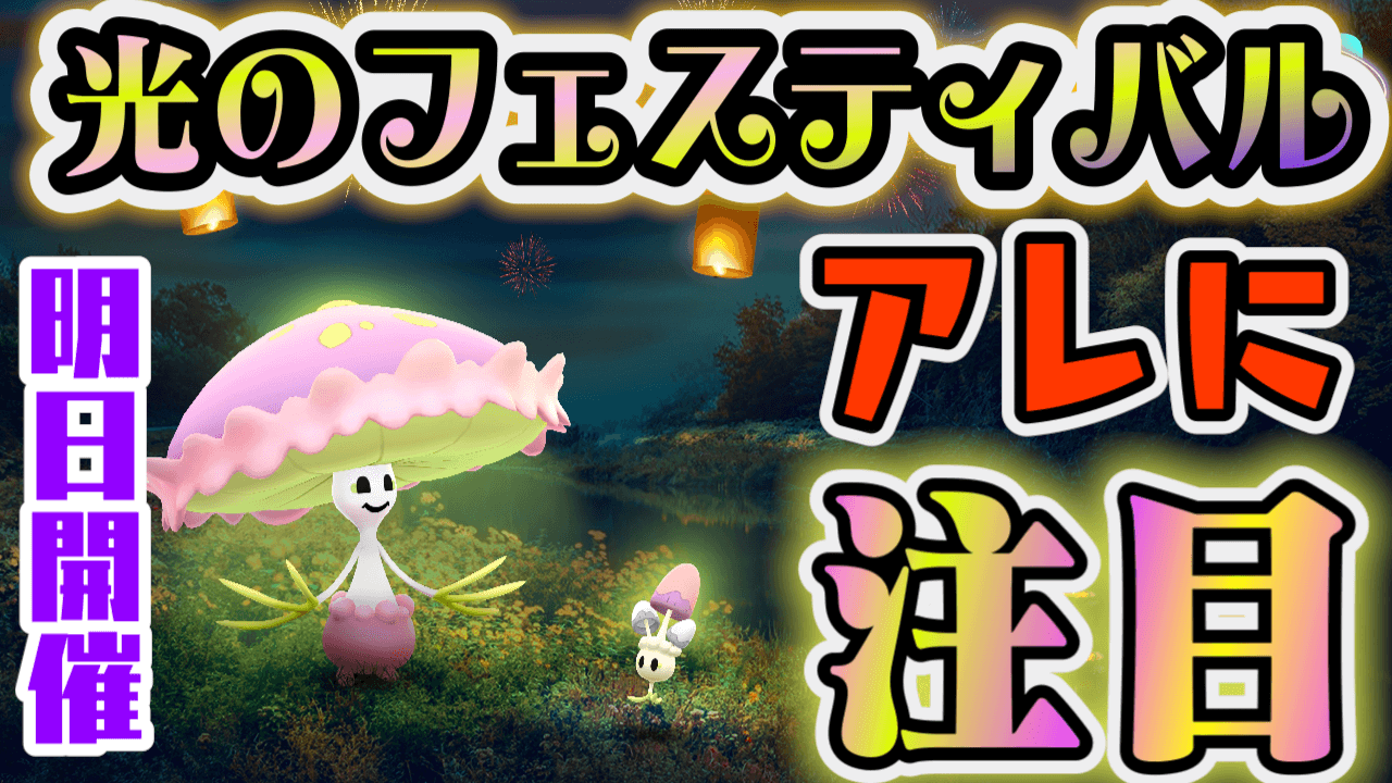 ポケモンgo 新ポケモンのネマシュだけじゃない 明日からの光のフェスティバル狙い目は Appbank