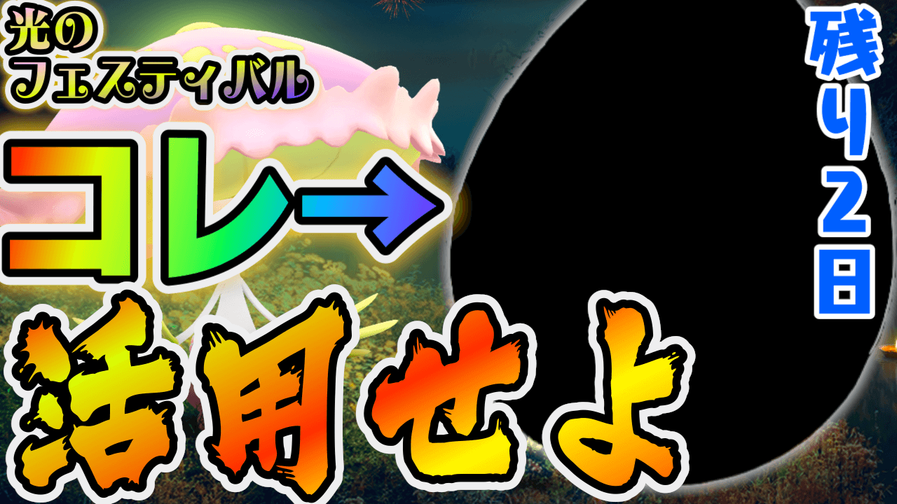 ポケモンgo 光フェス終わるの早すぎ 明日までに絶対狙うべきポイントは ボーナスに注目 Appbank