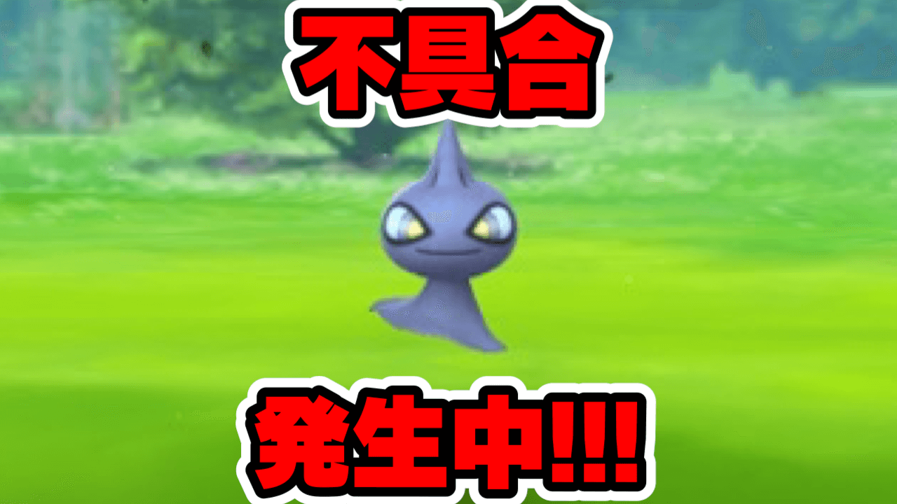 ポケモンgo サプライズ実装のゾロアにバグ発生 本日のカゲボウズスポットライトアワーに不具合 Appbank