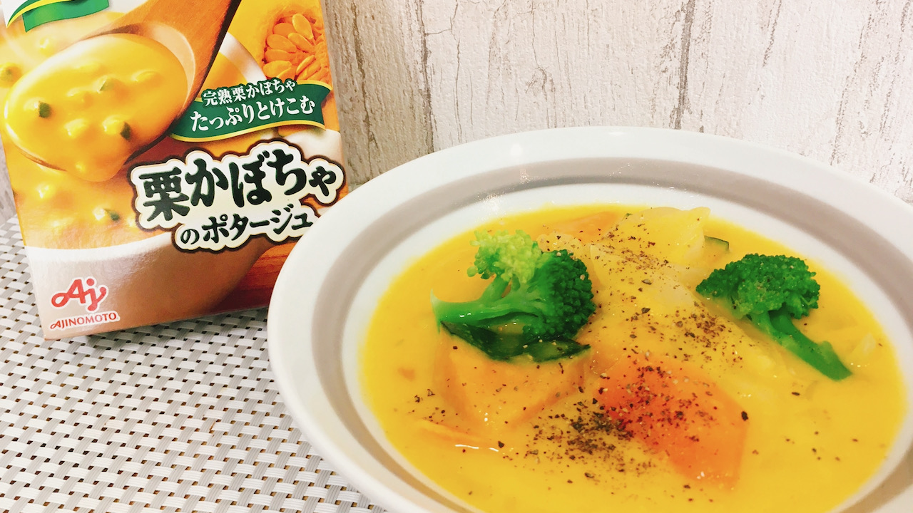 カップスープの素で絶品シチューができるって知ってる!? ハロウィンの食卓におすすめ♪