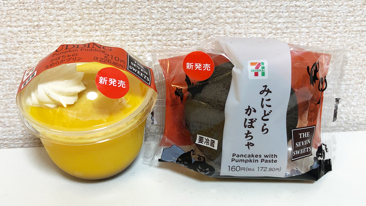 セブンイレブンにハロウィンスイーツが大集合!! 「かぼちゃのなめらかプリン＆みにどらかぼちゃ」食べてみた♪ #めちゃハピハロウィン