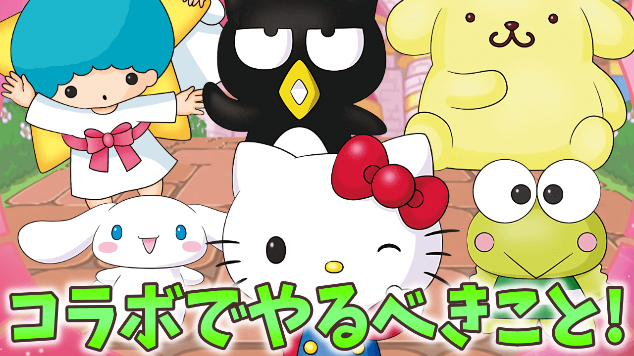 【パズドラ】サンリオコラボ 何をするべき? 優秀なドロップキャラを必ず確保!