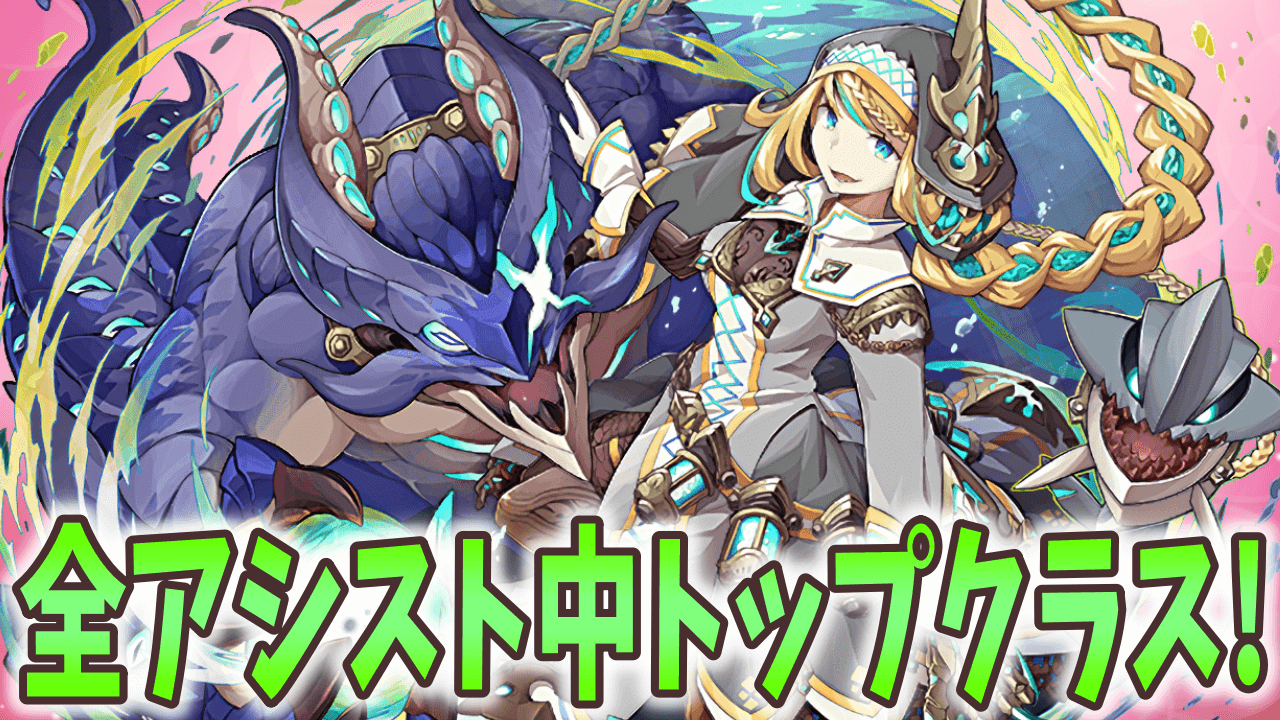 パズドラ イレーヌがパワーアップで大化け 火力を大きく盛れるアシストに要注目 Appbank
