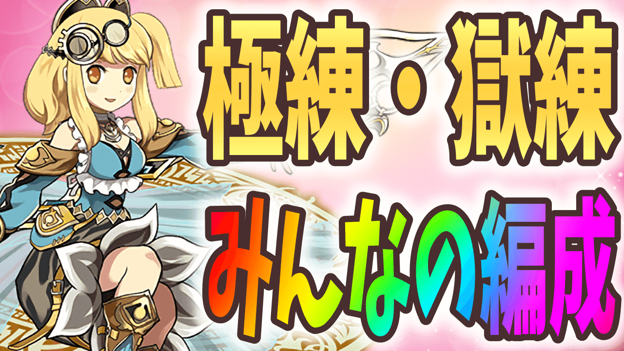 【パズドラ】10台リセット前に楽々ランク上げ! みんなの獄練周回編成!