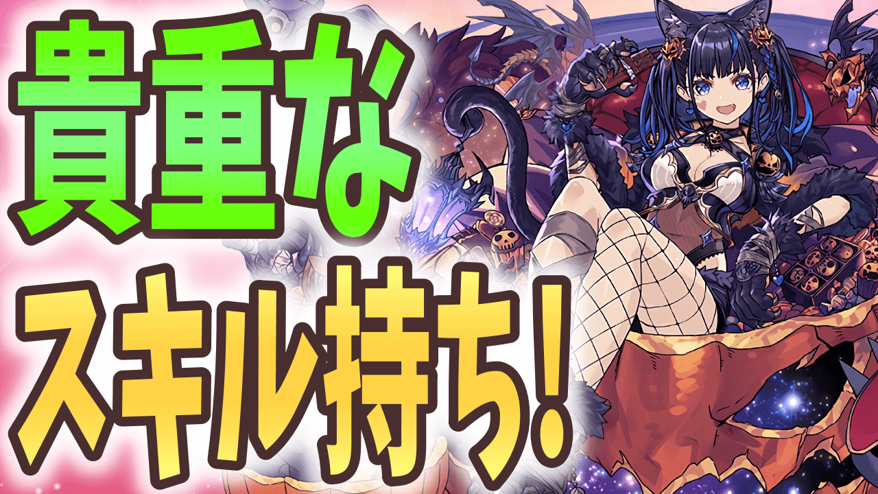 【パズドラ】4ターンで使える壊れスキル! ハロウィンネレは確保するべき?