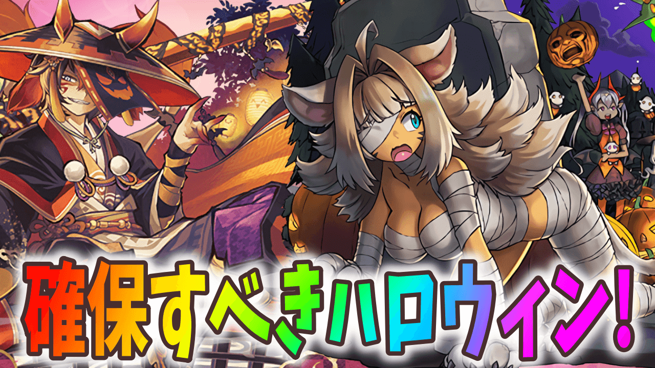 【パズドラ】取り逃したら後悔間違いなし! ハロウィンイベント 確保すべき交換キャラ!