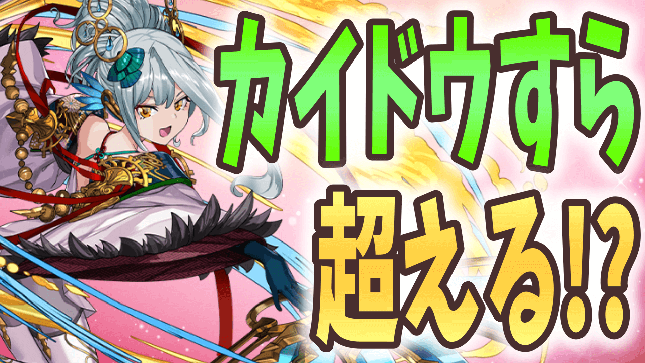 【パズドラ】常時HP2倍で異次元の耐久力を発揮!? ループ可能なメイファンのスキルに注目!