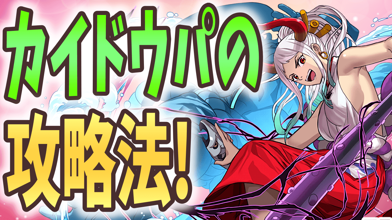 【パズドラ】角満式カイドウパ、いよいよ魔門の守護者に挑む! その強さと攻略方法とは?【大塚角満#148】