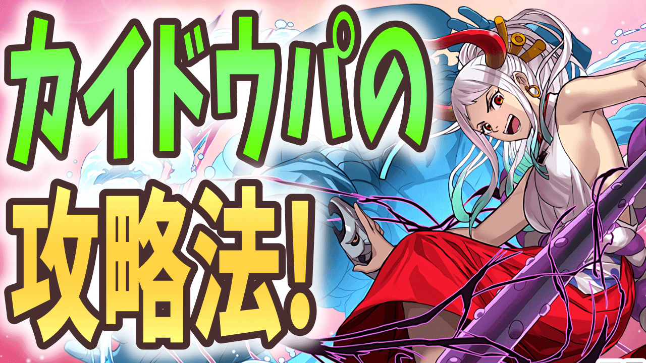 【パズドラ】角満式カイドウパ、いよいよ魔門の守護者に挑む! その強さと攻略方法とは?【大塚角満#147】